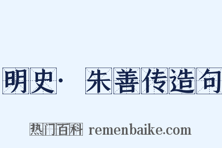 明史·朱善传造句是什么意思的图片